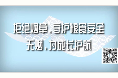 美丽少妇被逼一黄色片拒绝烟草，守护粮食安全